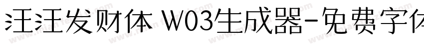 汪汪发财体 W03生成器字体转换